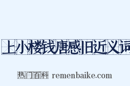 上小楼钱唐感旧近义词是什么意思的图片